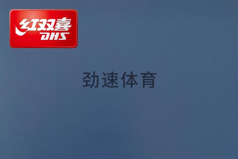 紅雙喜運(yùn)動(dòng)地膠，紅雙喜乒乓球臺(tái)